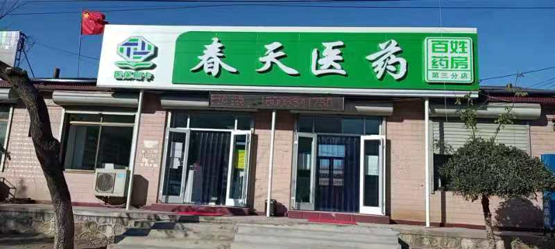 熱烈慶祝百信康春天醫(yī)藥第三分店盛大開業(yè)，全場優(yōu)惠送給你 ?。?